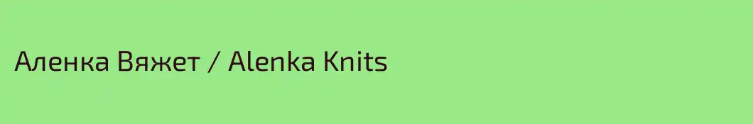 Аленка Вяжет / Alenka Knits
